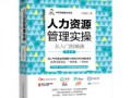 人力资源管理实操从入门到精通 (1)