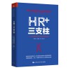 HR+三支柱：人力资源管理转型升级
